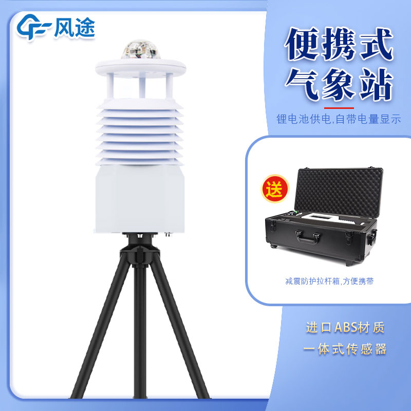 便攜式氣象站公司哪家好？