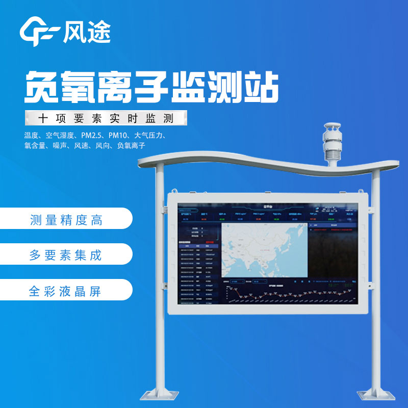 負氧離子在線監測廠家哪家好？