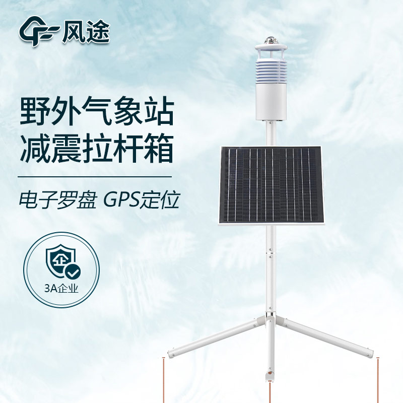 野外氣象環境監測系統，碳纖維支架，便攜式設計
