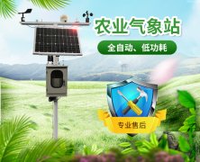 智慧農(nóng)業(yè)氣象站，及時(shí)了解農(nóng)業(yè)氣象變化